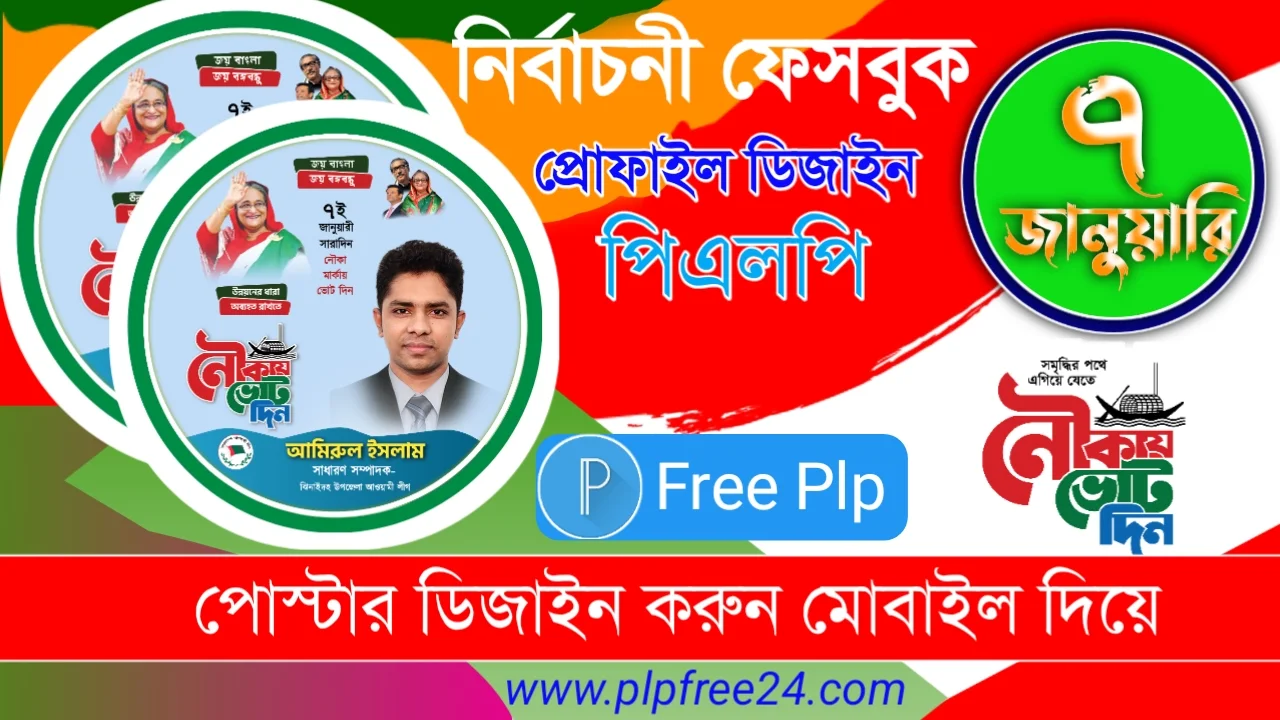 নির্বাচনী ফেসবুক প্রোফাইল পিকচার পিএলপি ফাইল ডাউনলোড - Election Facebook Profile Picture PLP File Download